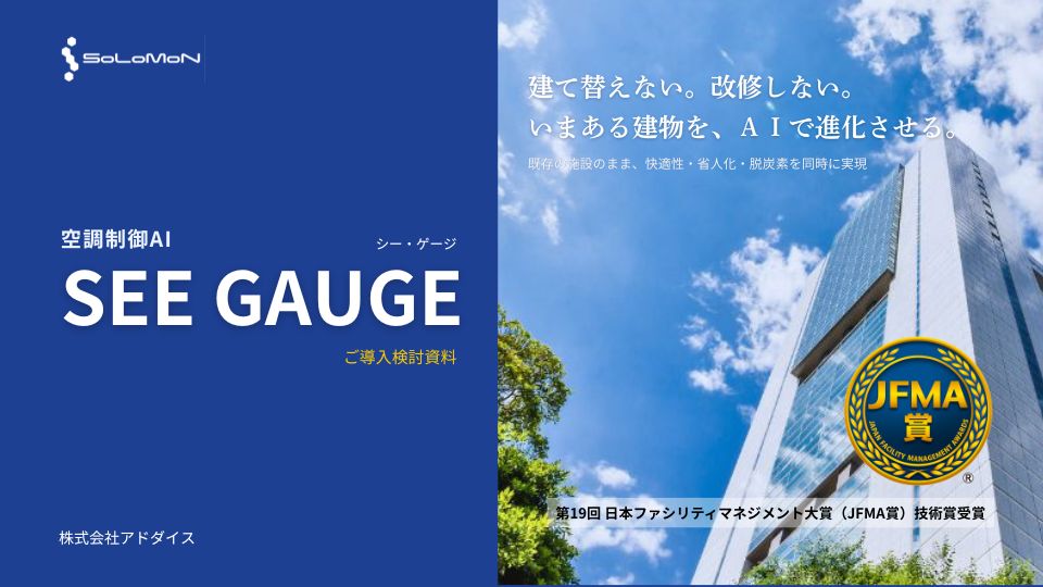 空調制御AI「SEE GAUGE」ダウンロード資料_株式会社アドダイスcover