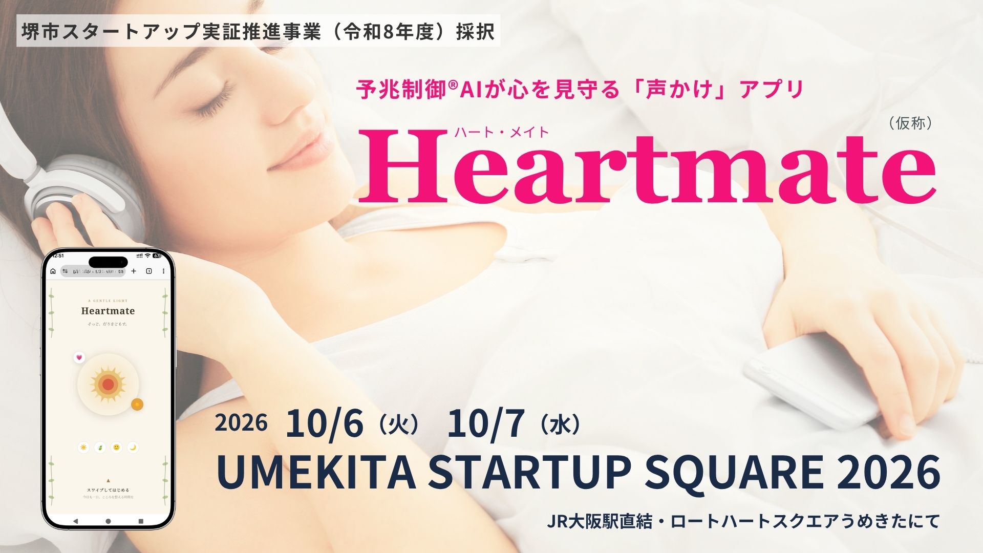 UMEKITA STARTUP SQUARE 2026にアドダイス出展